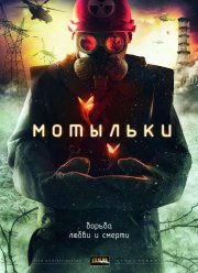 Мотыльки (2013) Мотыльки (2013)