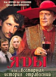 Яды, или Всемирная история отравлений (2001) Яды, или Всемирная история отравлений (2001)