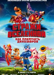 Стражи Вселенной: Как приручить динозавров (2023) Стражи Вселенной: Как приручить динозавров (2023)