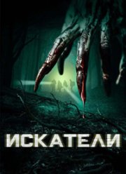 Искатели (2016)