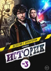 Историк (1-2 Сезон) Историк (1-2 Сезон)