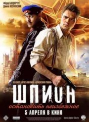 Шпион (2012)
