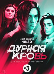 Дурная кровь (2023) Дурная кровь (2023)
