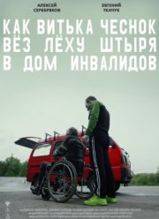 Как Витька Чеснок вез Леху Штыря в дом инвалидов (2017) Как Витька Чеснок вез Леху Штыря в дом инвалидов (2017)