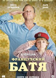 Французский батя (2020)