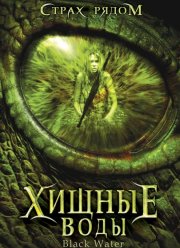 Хищные воды (2007) Хищные воды (2007)