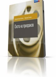 Охота на призраков (2012)