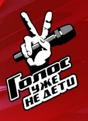 Голос. Уже не дети (2023)