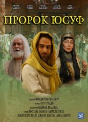 Пророк Юсуф (телесериал) — Википедия