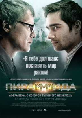 ПираМММида (2011)