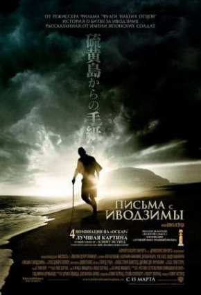 Письма С Иводзимы (2006)