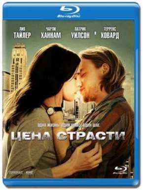 Цена страсти (2011)