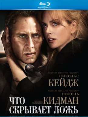 Что скрывает ложь (2011)