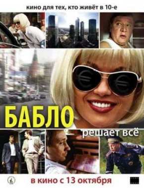 Бабло (2011)