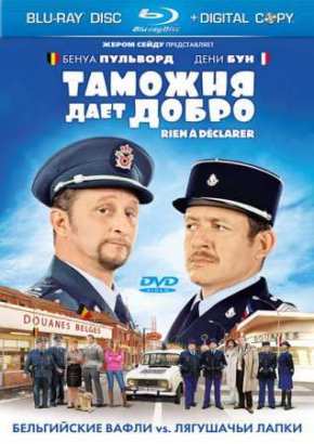 Таможня дает добро (2010)