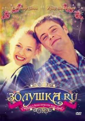 Золушка.ру (2007)