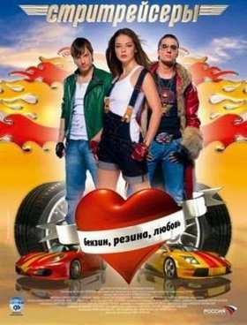 Стритрейсеры (2008)