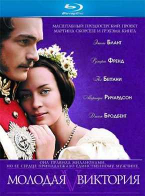 Молодая Виктория (2009)