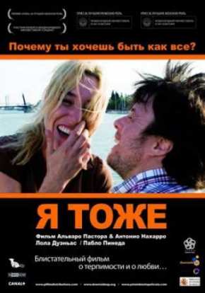 Я тоже  (2009)