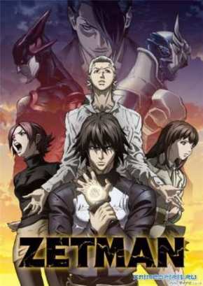 Зетмен (2012)