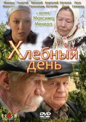 Хлебный день (2012)