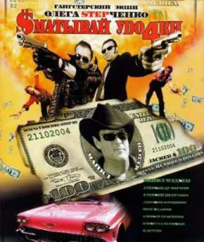 Сматывай удочки (2004)
