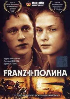Франц + Полина (2006)