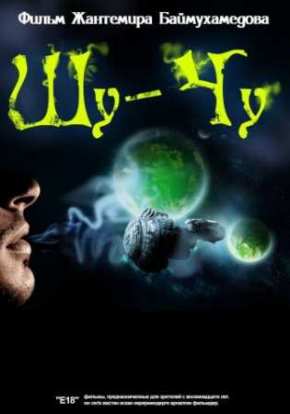 Шу-Чу (2009)