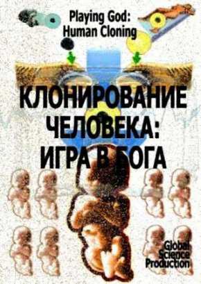 Клонирование Человека: Игра в Бога (2008)