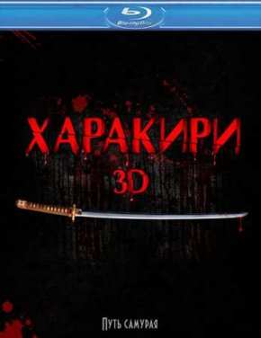 Харакири 3D (2011)