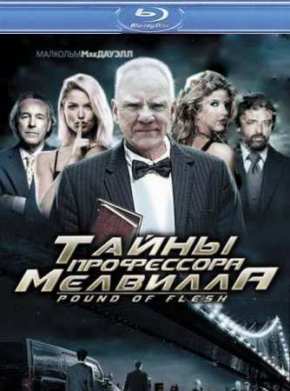 Тайны профессора Мелвилла (2010)