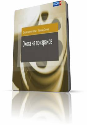 Охота на призраков (2012)