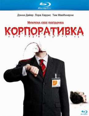Корпоративка (2006)