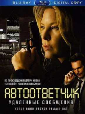 Автоответчик: Удаленные сообщения (2009)