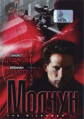 Глушитель (2000)
