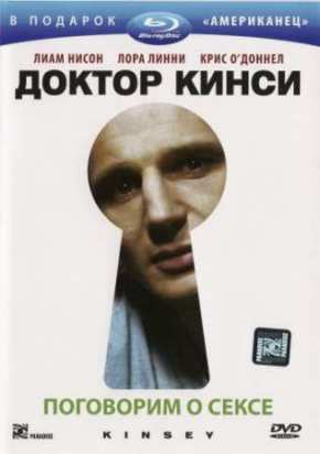 Доктор Кинси (2004)