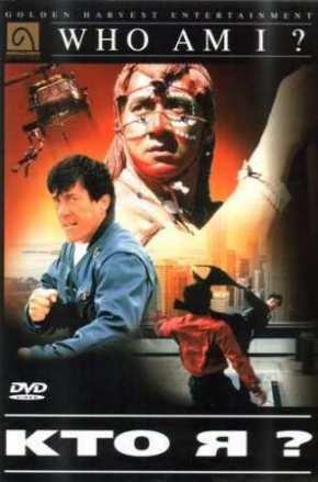 Кто я? (1998)