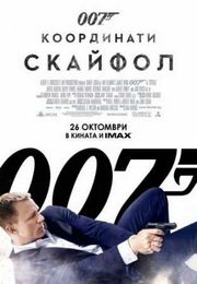 007: Координаты Скайфолл - лидер в прокате 007: Координаты Скайфолл - лидер в прокате