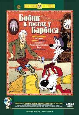 Барбос в гостях у Бобика (1977)
