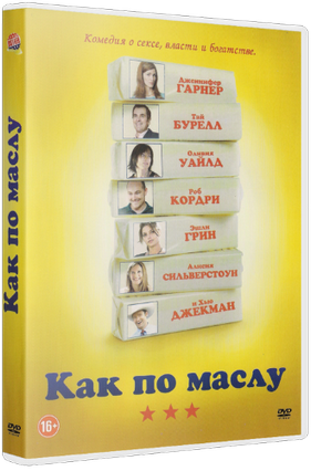 Как по маслу (2011)