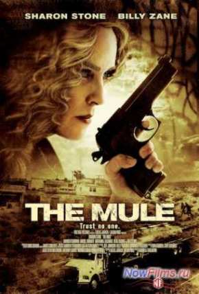 Мул (2013)