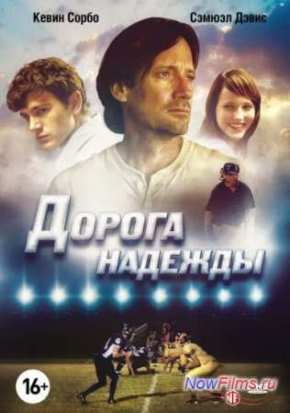 Дорога надежды (2012)