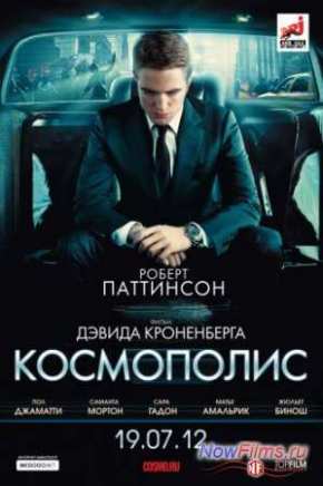 Космополис (2012)