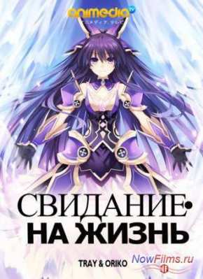 Свидание на Жизнь (2013)