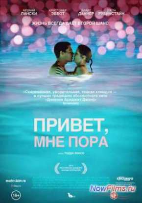 Привет, мне пора (2012)