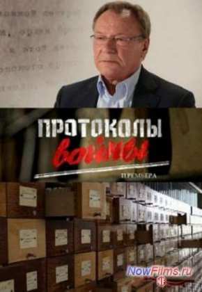 Смотреть Протоколы войны (2013)