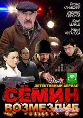 Сериал семин возмездие смотреть онлайн