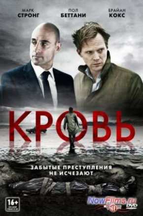Кровь (2012)