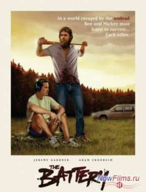 Батарейка (2012)