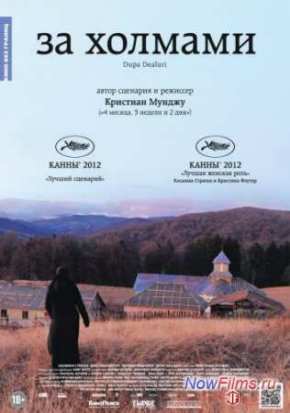 За холмами (2012)